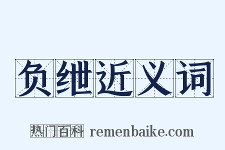 负绁近义词是什么意思的图片